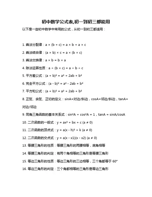 初中数学公式表,初一到初三都能用