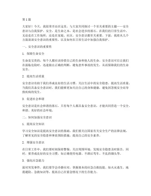 安全意识自我保护演讲稿(3篇)
