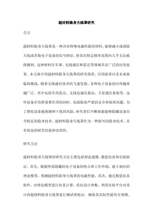 超材料隐身天线罩研究