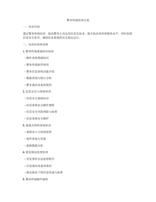 警务终端培训计划