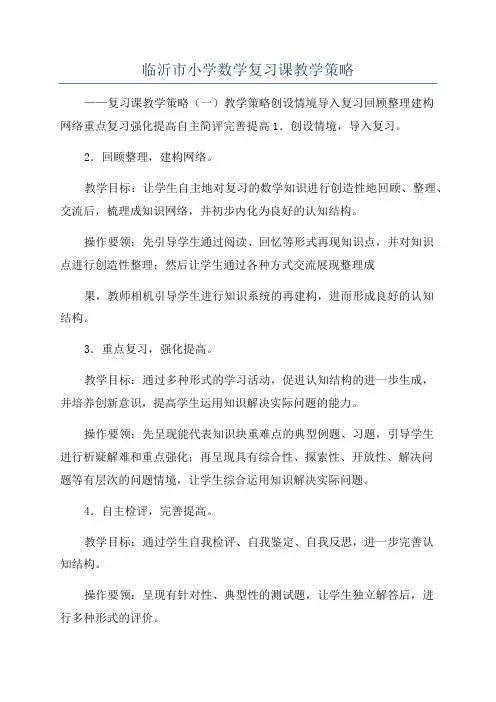 临沂市小学数学复习课教学策略