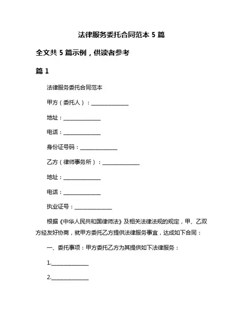 法律服务委托合同范本5篇