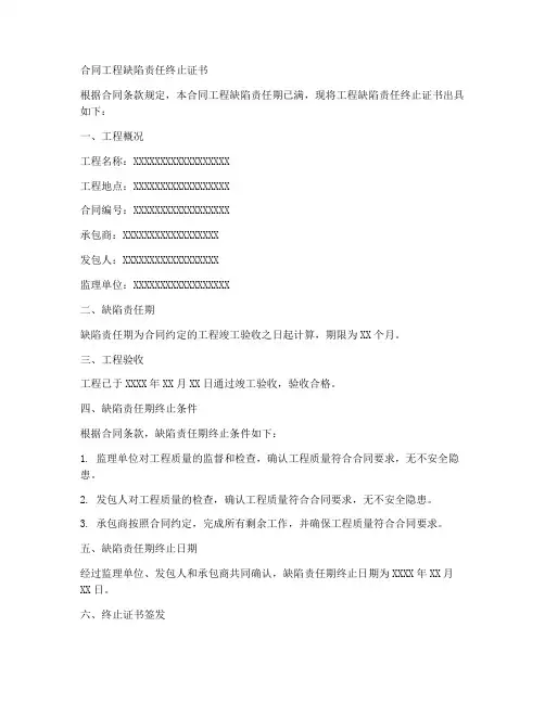 合同工程缺陷责任终止证书