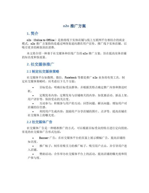 o2o推广方案