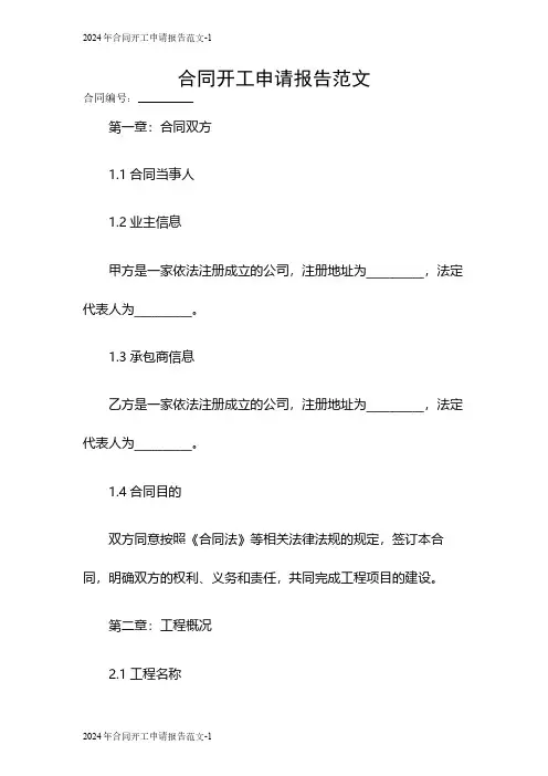 2024年合同开工申请报告范文