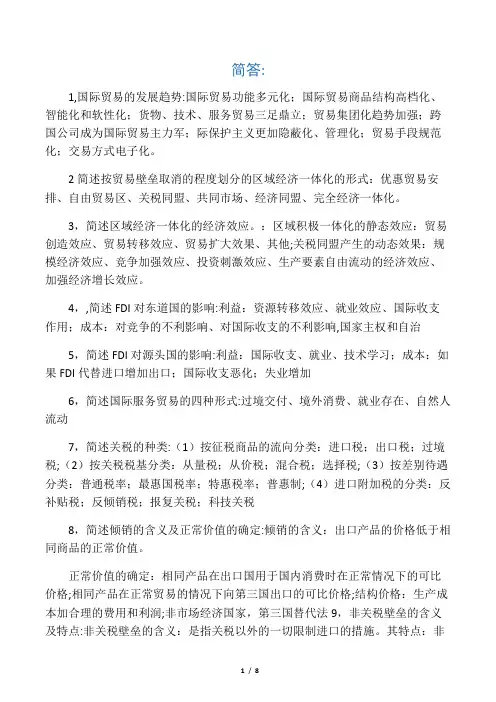 国际贸易简答题