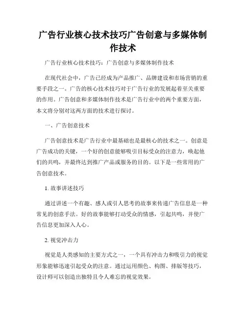 广告行业核心技术技巧广告创意与多媒体制作技术