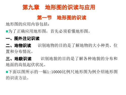 第九章  地形图的识读与应用