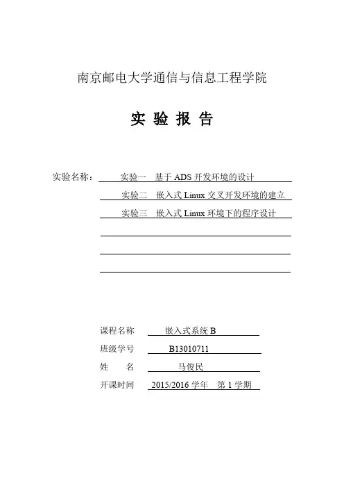 嵌入式系统ARM实验报告