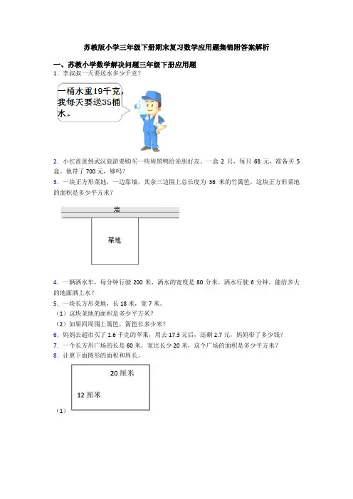苏教版小学三年级下册期末复习数学应用题集锦附答案解析