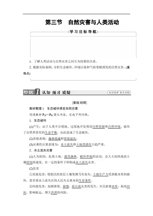 2018学年高中地理选修五鲁教版练习：第3单元 第3节 自然灾害与人类活动 含解析