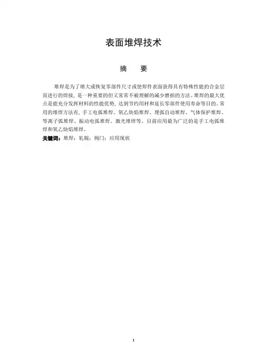 表面堆焊技术