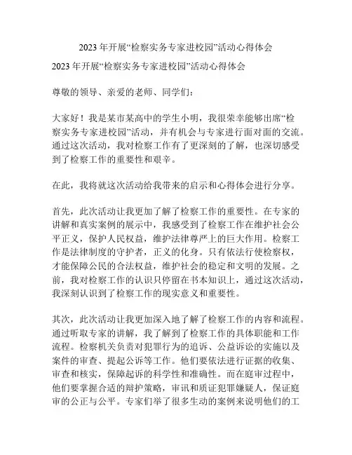 2023年开展“检察实务专家进校园”活动心得体会