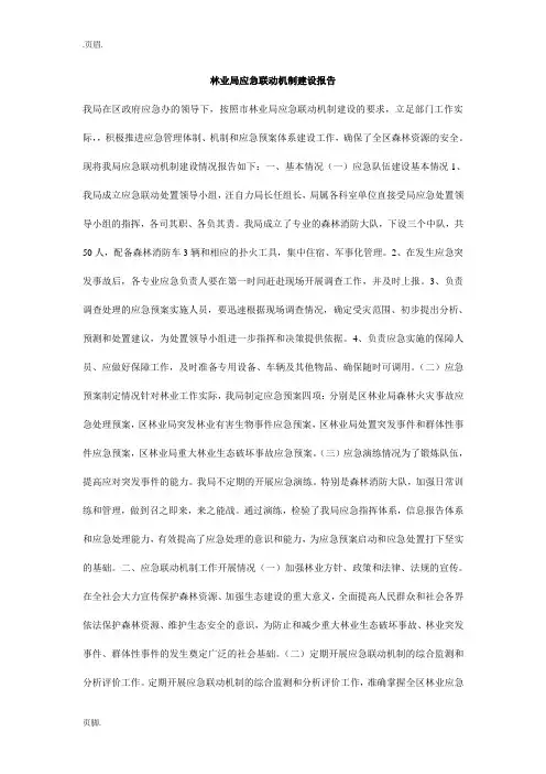 林业局应急联动机制建设报告