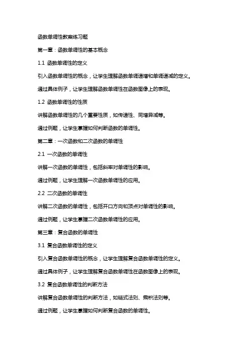 函数单调性教案练习题
