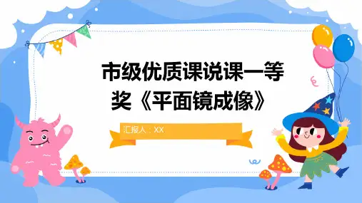 市级优质课说课一等奖《平面镜成像》
