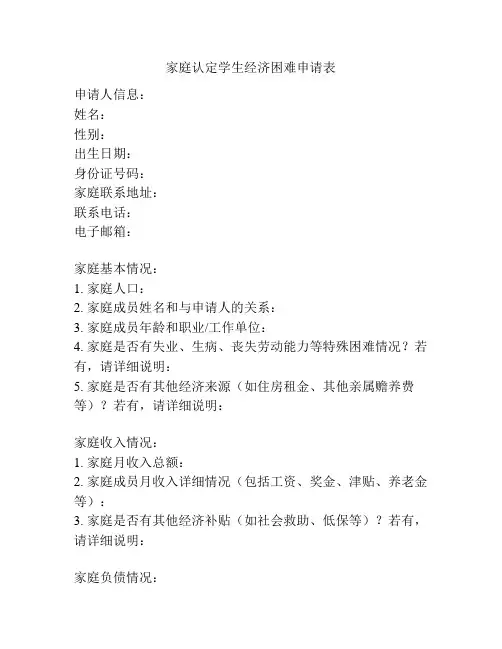 家庭认定学生经济困难申请表
