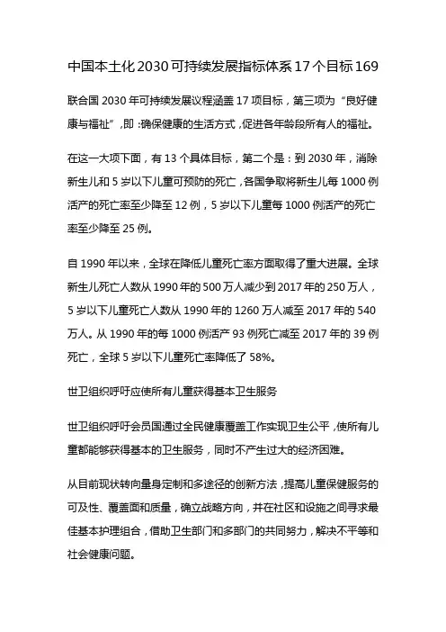 中国本土化2030可持续发展指标体系17个目标169
