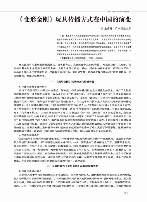 《变形金刚》玩具传播方式在中国的演变