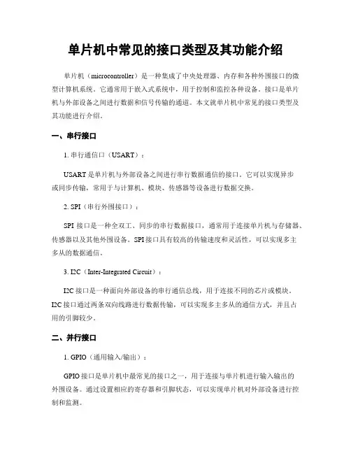 单片机中常见的接口类型及其功能介绍