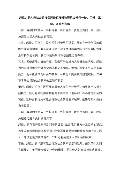 超能力是人类社会的福音还是灾难辩论赛反方辩词一辩、二辩、三辩、四辩发言稿