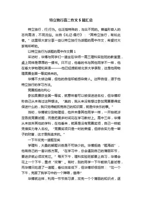 特立独行高二作文5篇汇总