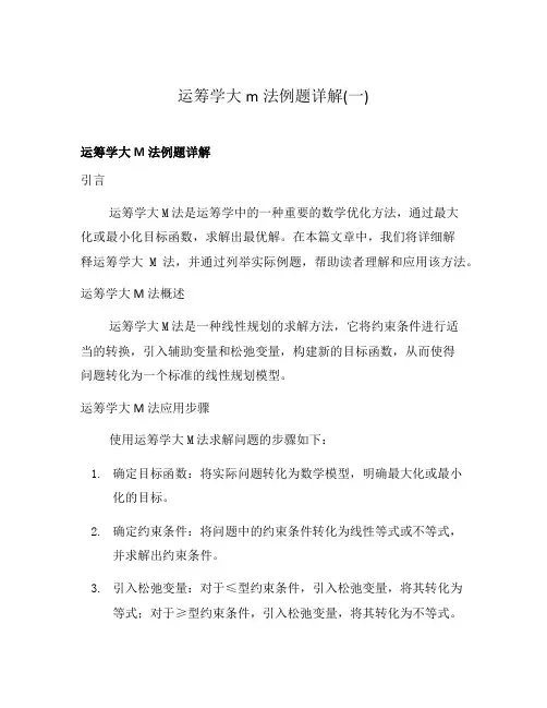 运筹学大m法例题详解(一)