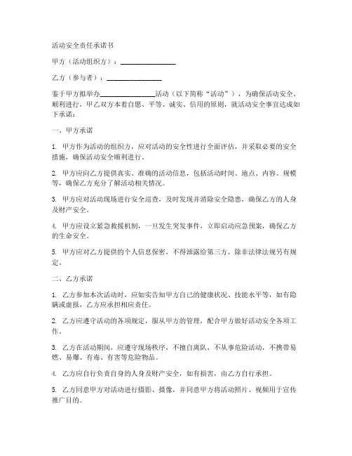 活动安全责任承诺书模板