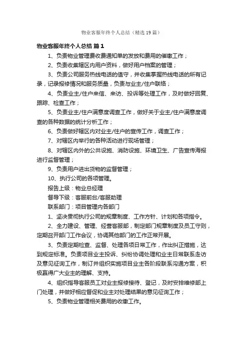 物业客服年终个人总结（精选19篇）