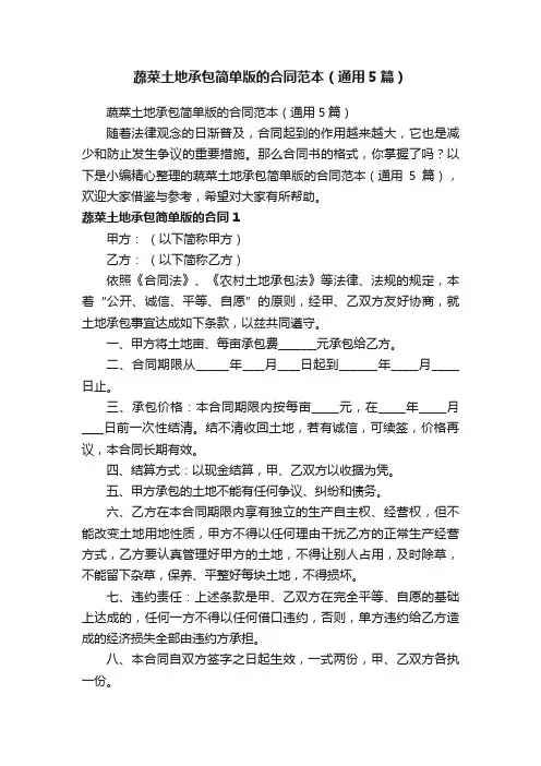 蔬菜土地承包简单版的合同范本（通用5篇）