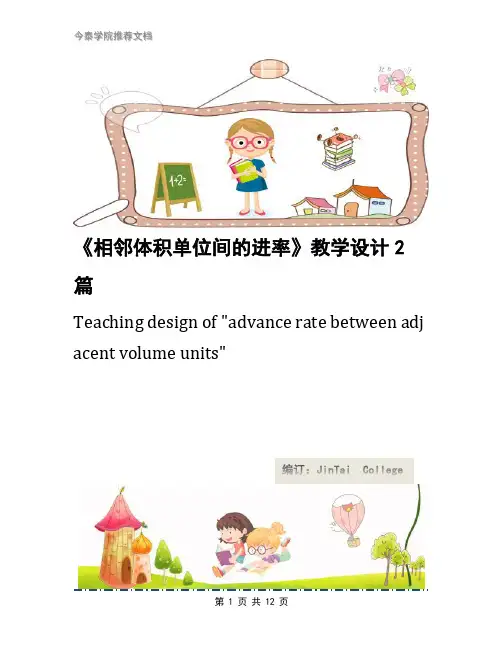 《相邻体积单位间的进率》教学设计2篇