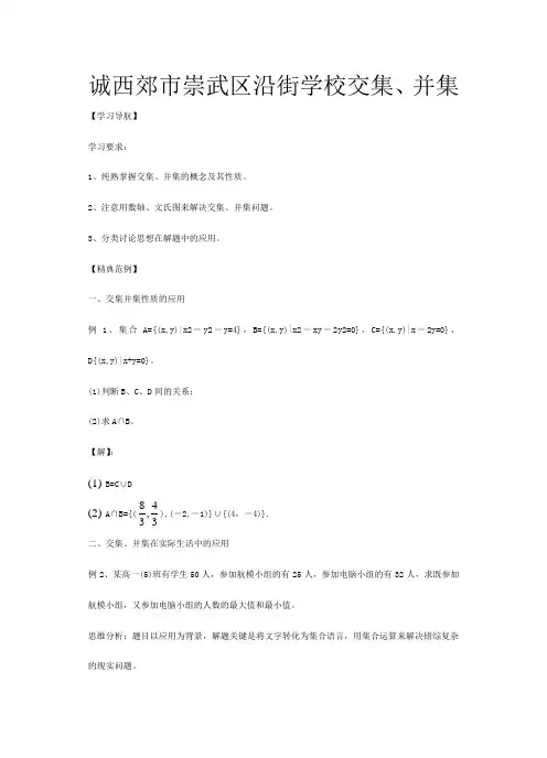 高一数学《交集并集》 教案