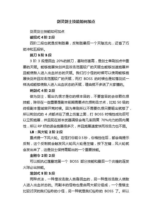 剑灵剑士技能如何加点