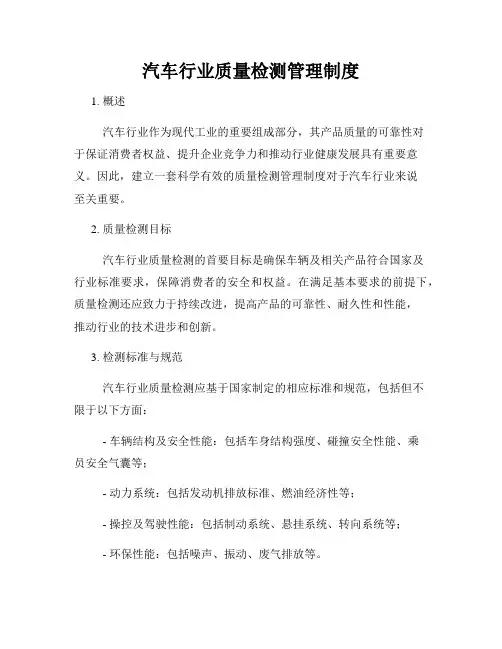 汽车行业质量检测管理制度