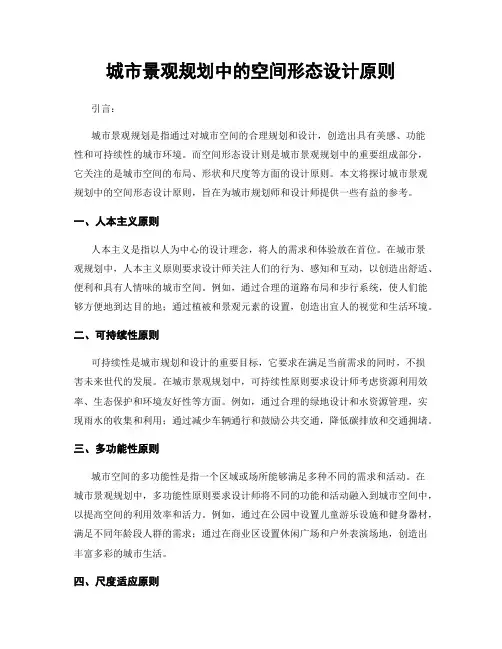 城市景观规划中的空间形态设计原则