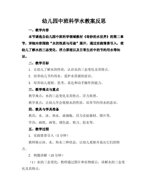 幼儿园中班科学水教案反思(1)