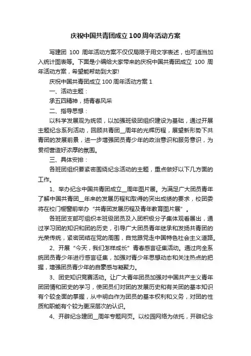 庆祝中国共青团成立100周年活动方案