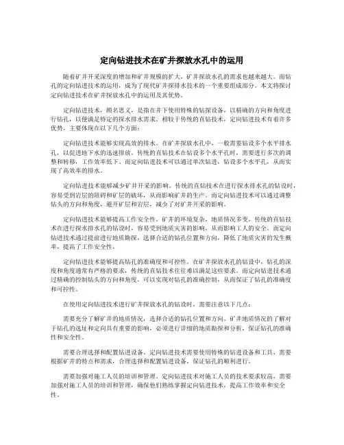 定向钻进技术在矿井探放水孔中的运用