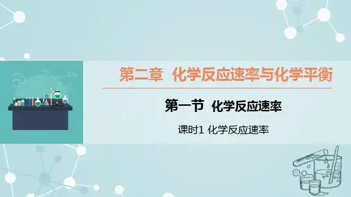 2.1.2 活化能课件高二上学期化学人教版(2019)选择性必修1