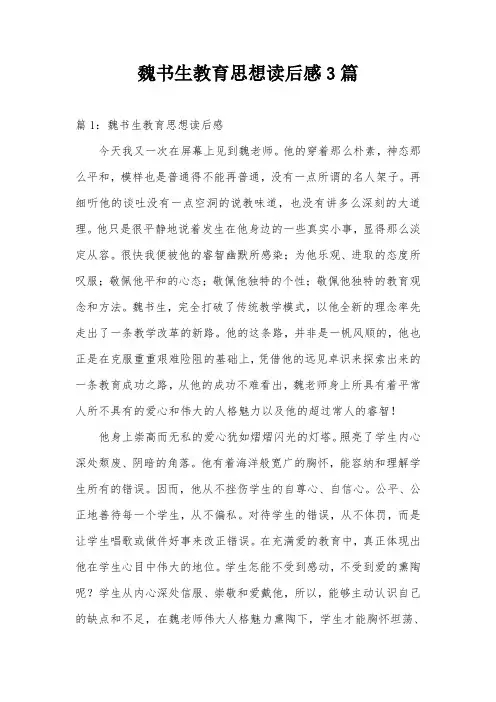 魏书生教育思想读后感3篇