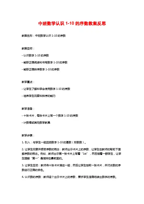 中班数学认识1-10的序数教案反思