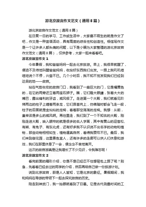 游北京故宫作文范文（通用8篇）