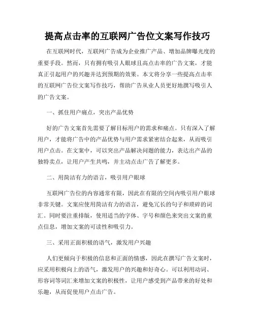 提高点击率的互联网广告位文案写作技巧