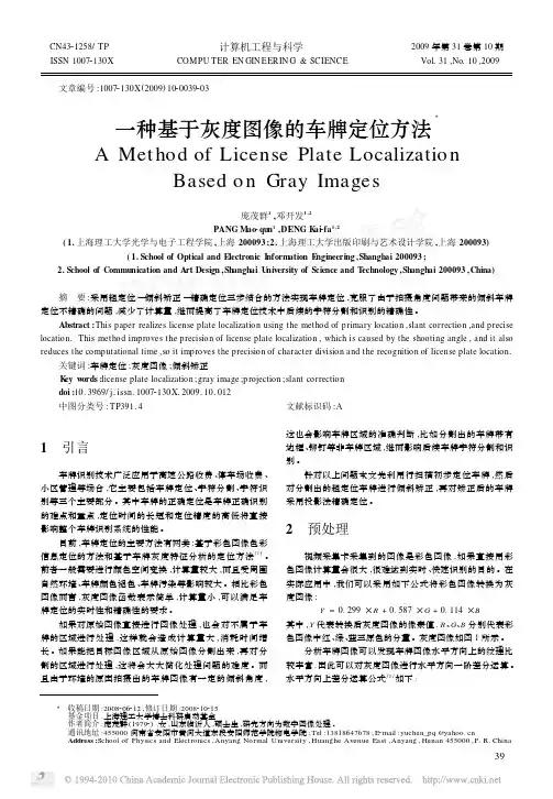 一种基于灰度图像的车牌定位方法
