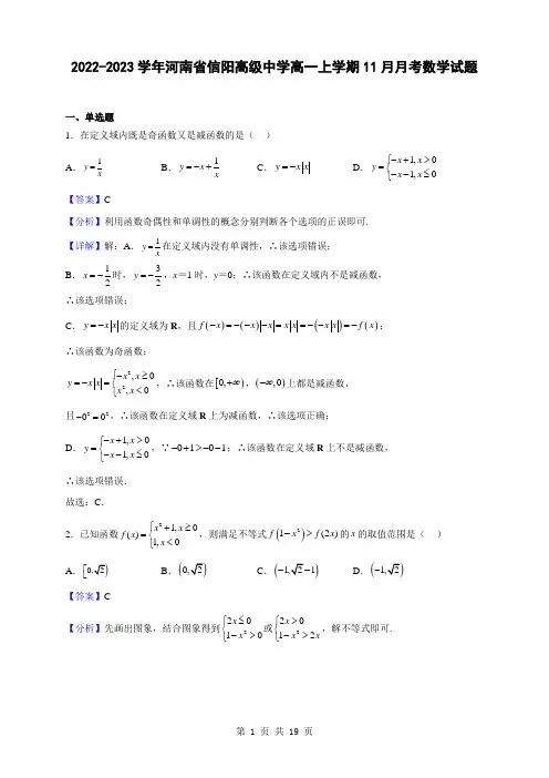2022-2023学年河南省信阳高级中学高一上学期11月月考数学试题(解析版)