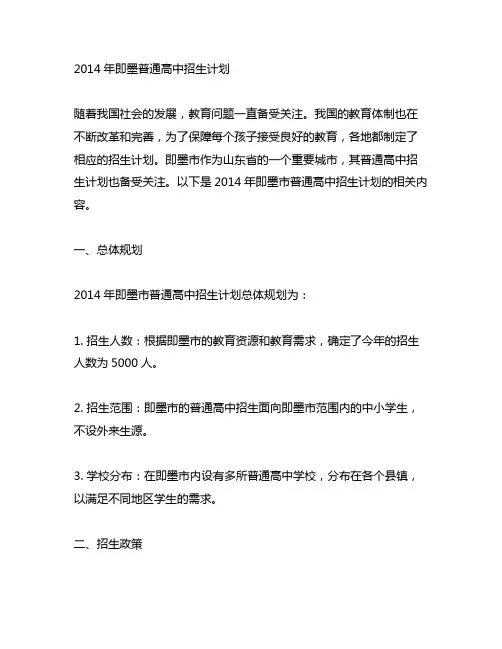 2014年即墨普通高中招生计划