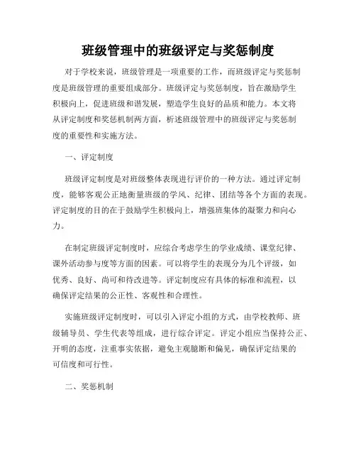 班级管理中的班级评定与奖惩制度