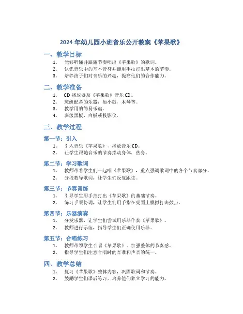 2024年幼儿园小班音乐公开教案《苹果歌》