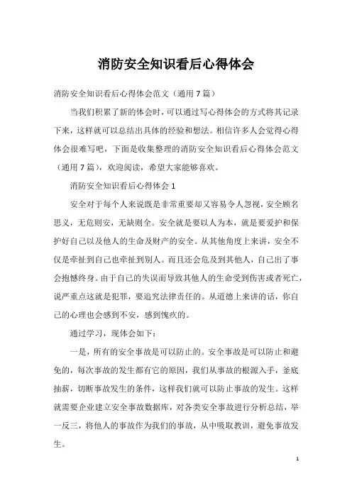 消防安全知识看后心得体会1