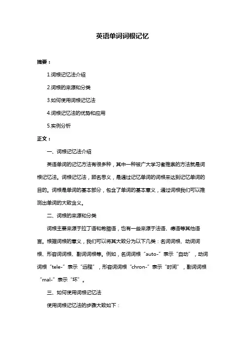英语单词词根记忆